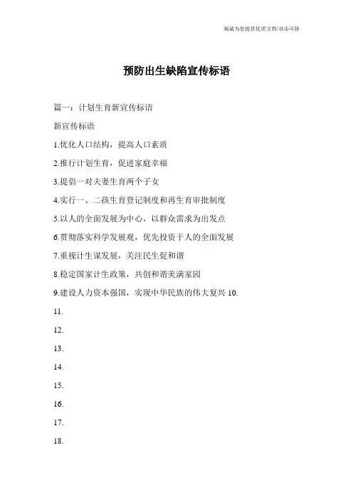 预防出生缺陷宣传标语