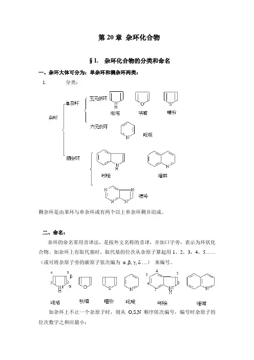 第20章 杂环化合物