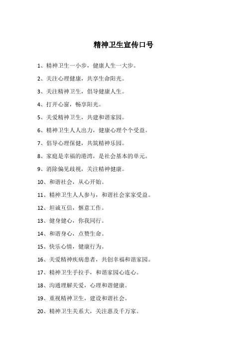 精神卫生宣传口号