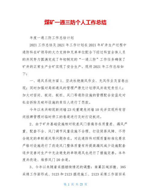 煤矿一通三防个人工作总结