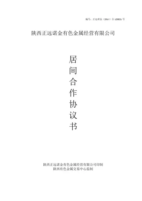 陕金所居间合作协议书