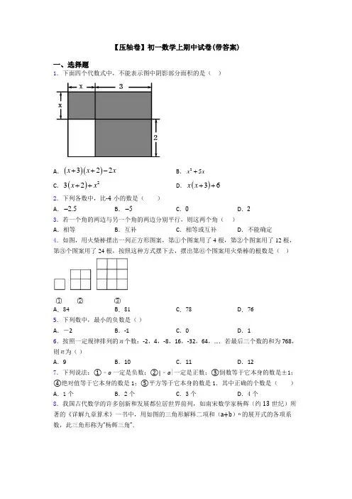 【压轴卷】初一数学上期中试卷(带答案)