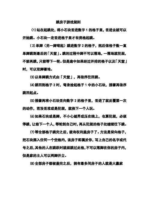 游戏跳房子规则