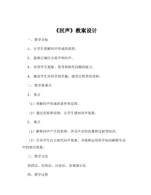 《回声》教案设计