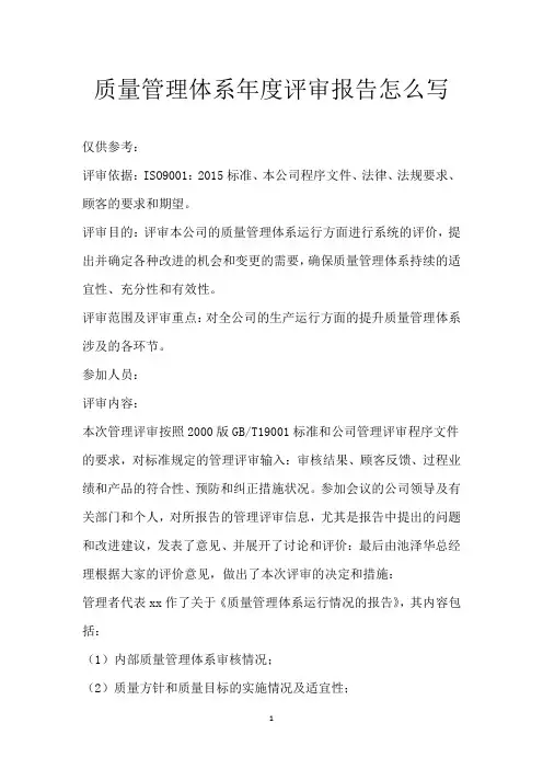 质量管理体系年度评审报告怎么写