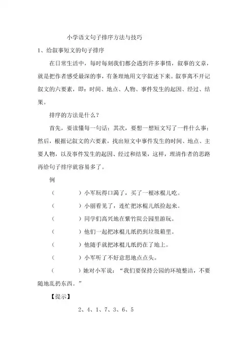 小学语文句子排序方法和技巧