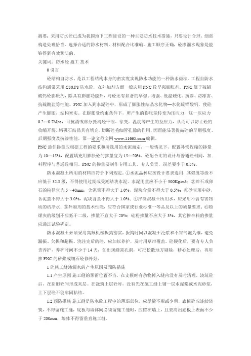防水混凝土施工技术的研究(论文)