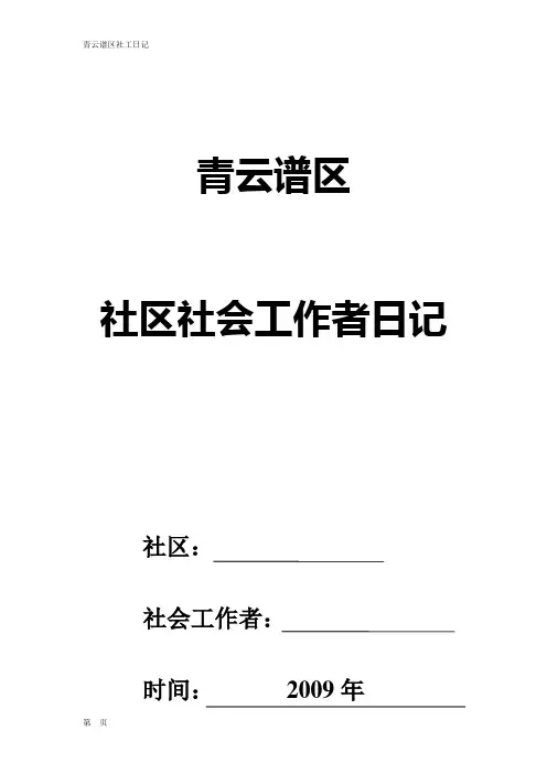社工日记