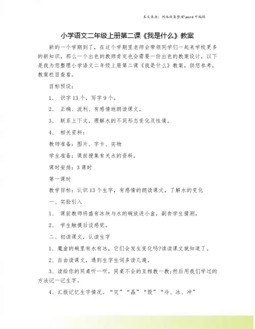 小学语文二年级上册第二课《我是什么》教案