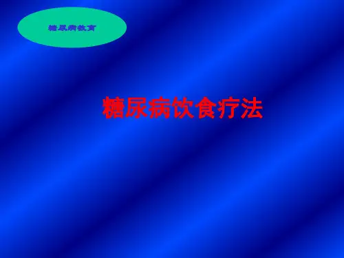 糖尿病饮食PPT课件