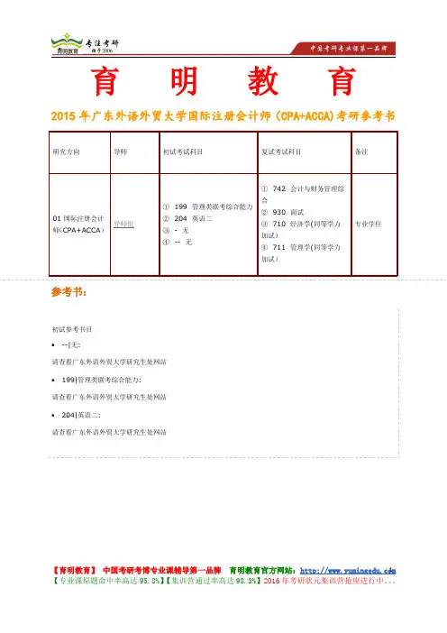 2015年广东外语外贸大学国际注册会计师(CPA+ACCA)考研参考书,考研真题