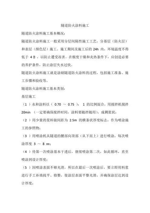 隧道防火涂料施工