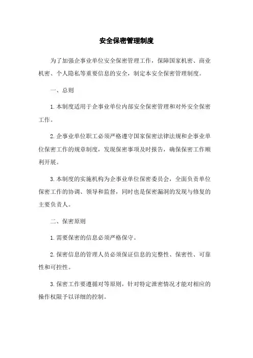 安全保密管理制度