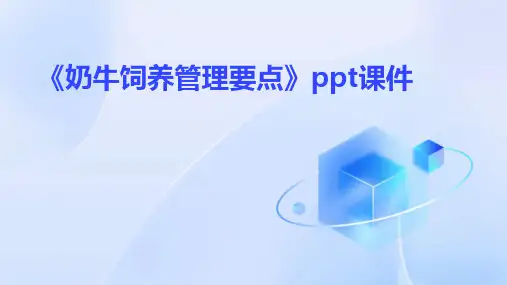 《奶牛饲养管理要点》课件