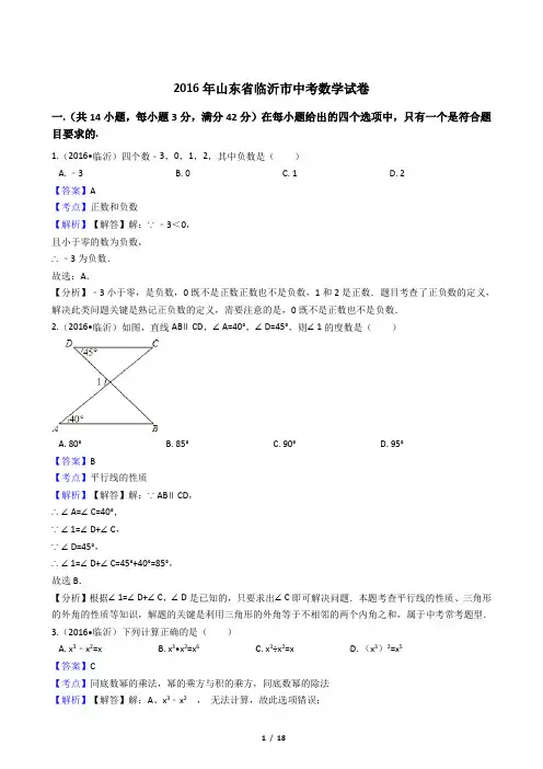 2016年山东省临沂市中考数学试卷