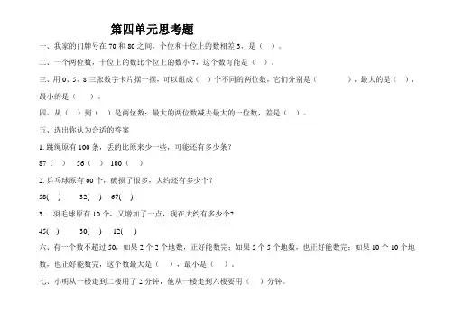 小学一年级下册数学第四单元思考题