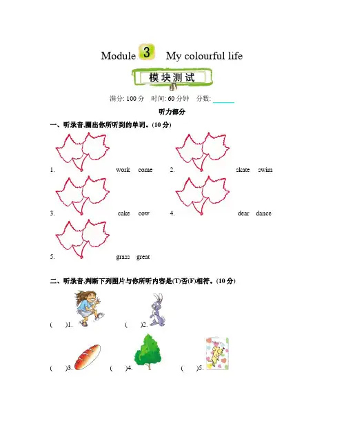 沪教牛津版三年级英语下册Module 3 My colourful life 单元测试卷(含听力材料及答案)