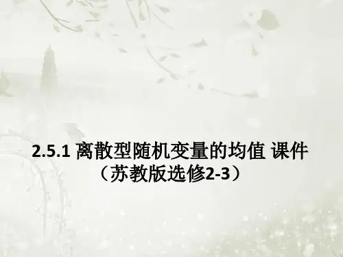 2.5.1离散型随机变量的均值 ppt课件(41张) 高中数学苏教版 选修2-3