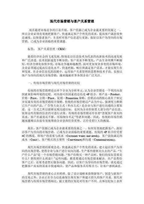 现代市场营销与客户关系管理