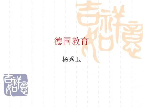 德国教育