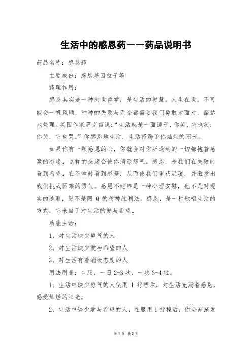 生活中的感恩药――药品说明书_六年级作文