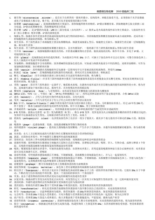 病原微生物名词解释