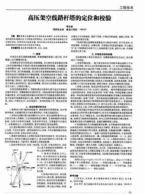 高压架空线路杆塔的定位和校验