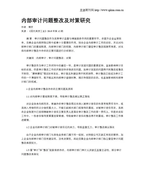 内部审计问题整改及对策研究