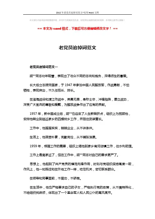 2018年老党员追悼词范文-实用word文档 (3页)