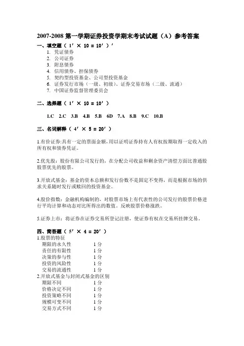 第一学期证券投资学期末考试试题(A)参考答案1