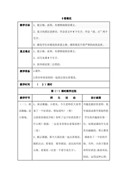 2017新苏教国标本第一册语文《看菊花》表格式教学设计