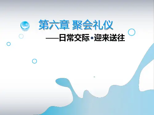第七章聚会礼仪