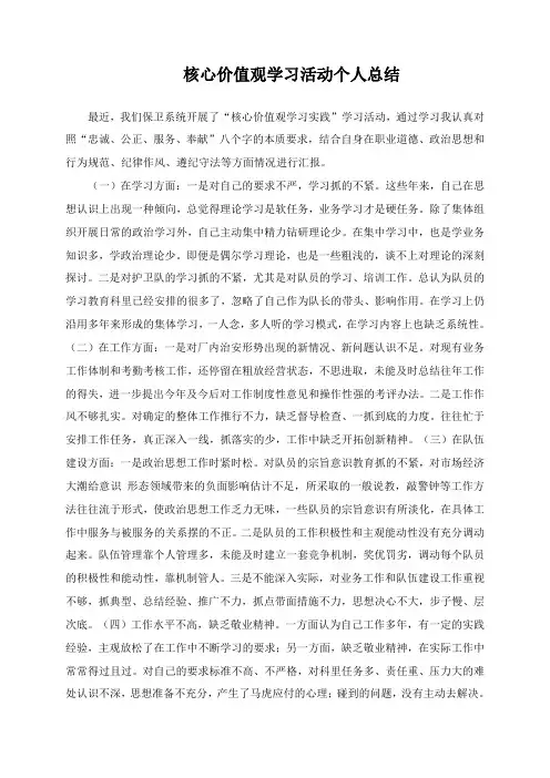 核心价值观学习活动个人总结