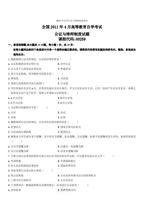 2011年自考公证与律师制度资料