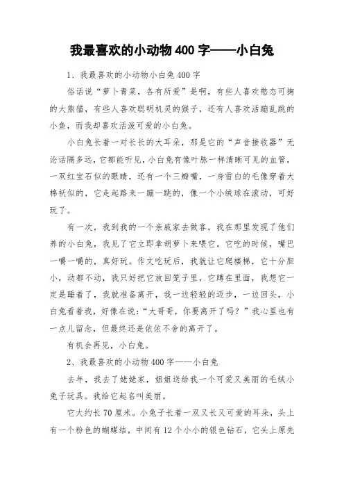 我最喜欢的小动物400字——小白兔_作文