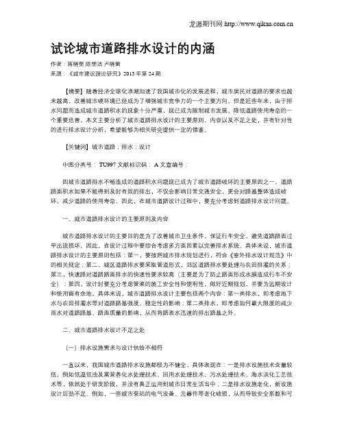 试论城市道路排水设计的内涵