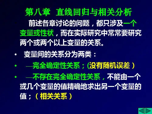 生物统计附试验设计第八章