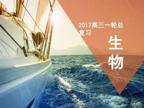 高考生物课件-2018届高考生物第一轮基础知识总复习课