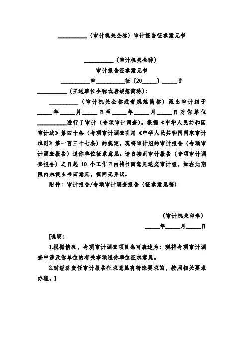 (审计机关全称)审计报告征求意见书