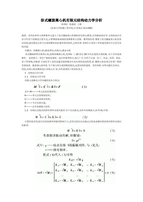 卧式螺旋离心机有限元结构动力学分析