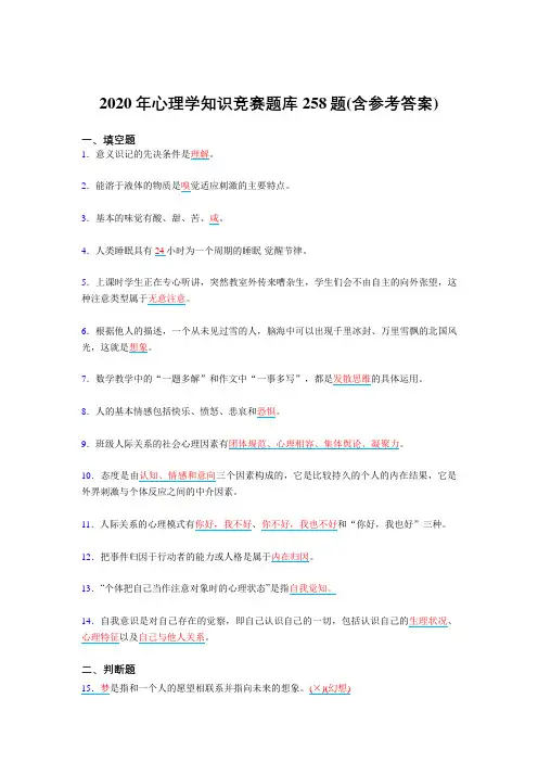 精编新版2020年心理学知识竞赛测试复习题库258题(含参考答案)