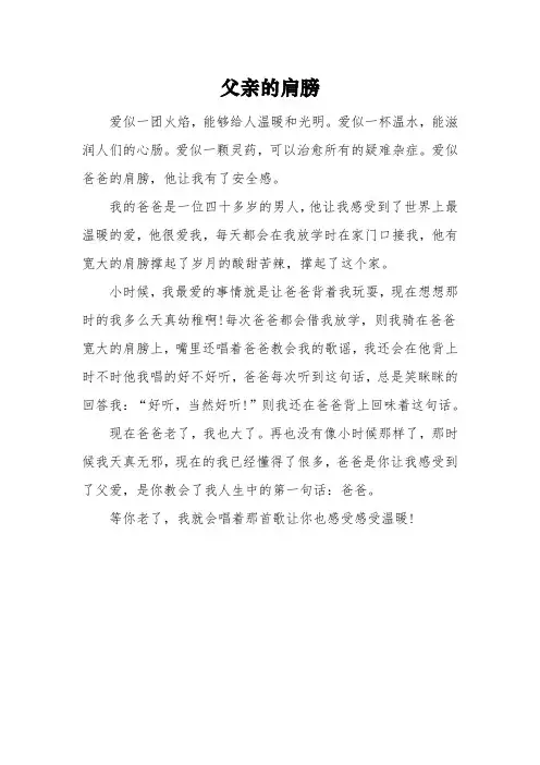以《父亲的肩膀》为话题议论文600字5篇