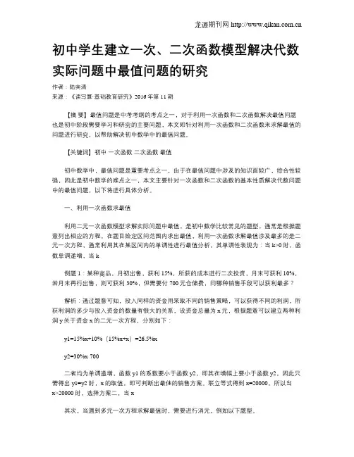 初中学生建立一次、二次函数模型解决代数实际问题中最值问题的研究
