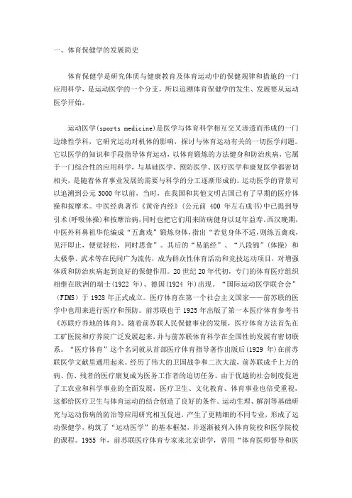 体育保健学简史