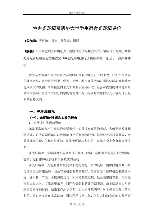 室内光环境及清华大学学生宿舍光环境评价