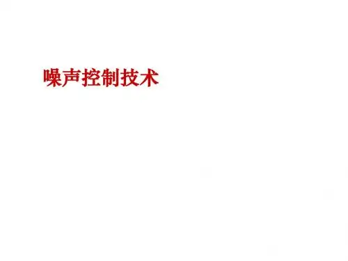 噪声控制技术-第五章噪声污染控制概论