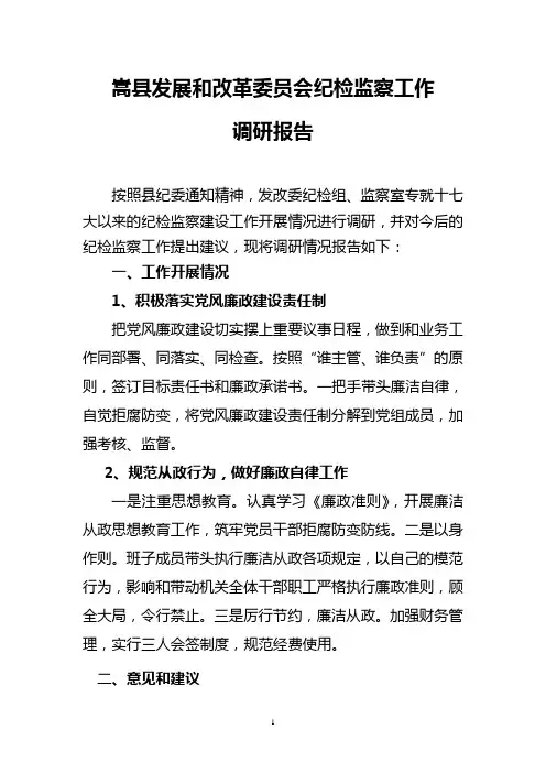 嵩县民政局纪检监察工作调研报告