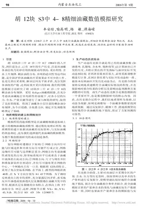 胡12块S3中4_8精细油藏数值模拟研究_丰安琼