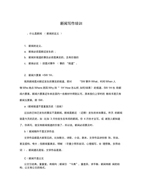 新闻写作培训讲义