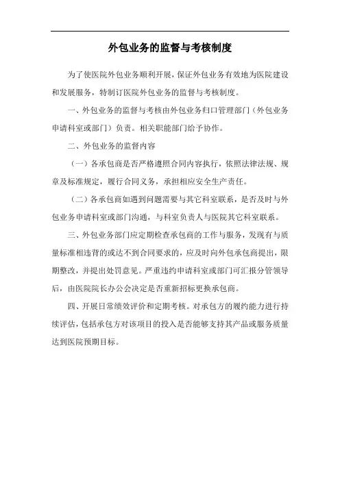 医院外包业务的监督与考核制度